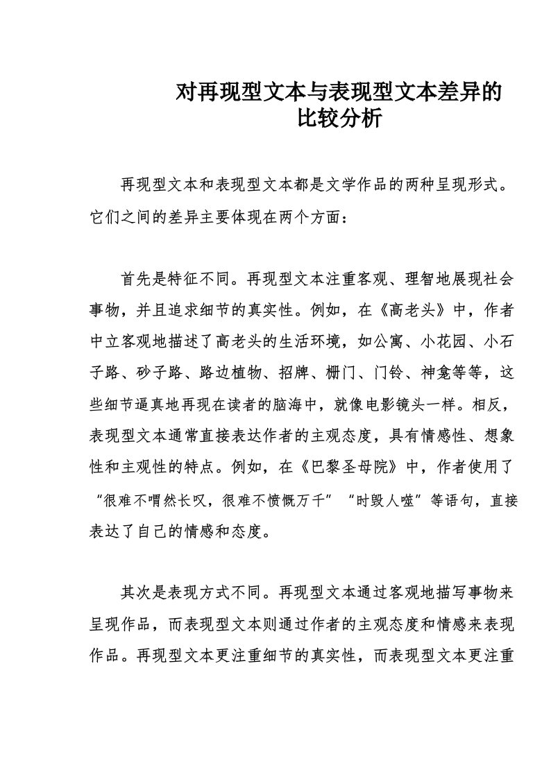 对再现型文本与表现型文本差异的比较分析