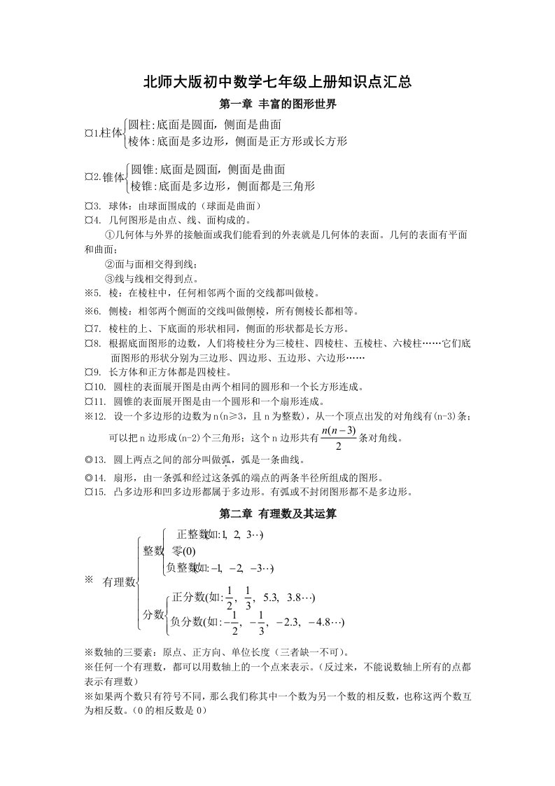 北师大版初中数学知识点汇总最全