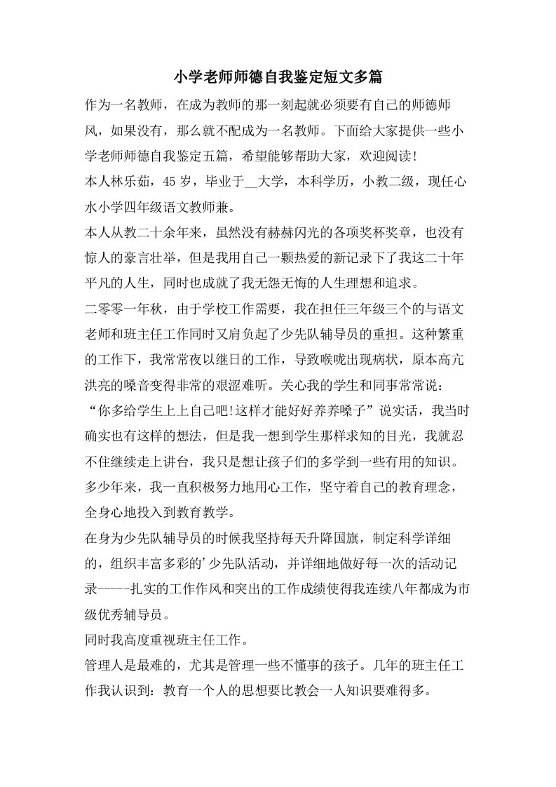 小学老师师德自我鉴定短文多篇