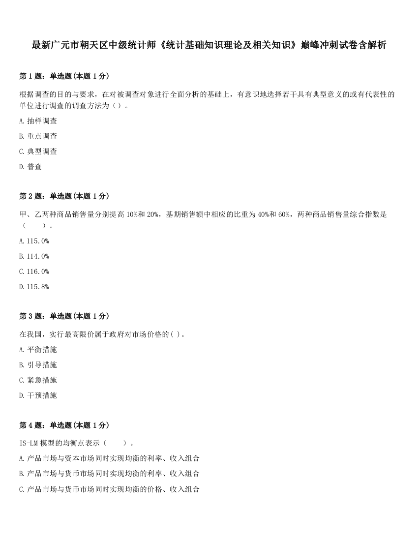 最新广元市朝天区中级统计师《统计基础知识理论及相关知识》巅峰冲刺试卷含解析