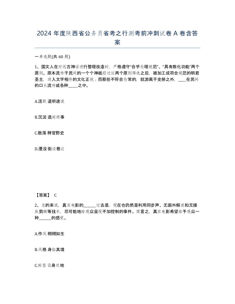 2024年度陕西省公务员省考之行测考前冲刺试卷A卷含答案