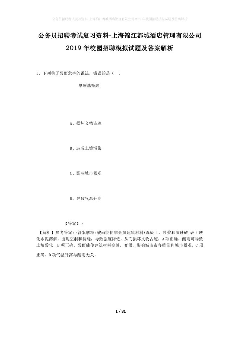 公务员招聘考试复习资料-上海锦江都城酒店管理有限公司2019年校园招聘模拟试题及答案解析