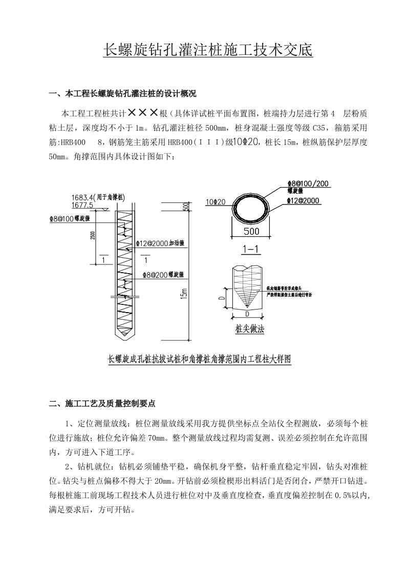 长螺旋钻孔灌注桩技术交底