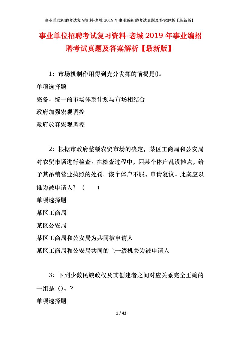 事业单位招聘考试复习资料-老城2019年事业编招聘考试真题及答案解析最新版