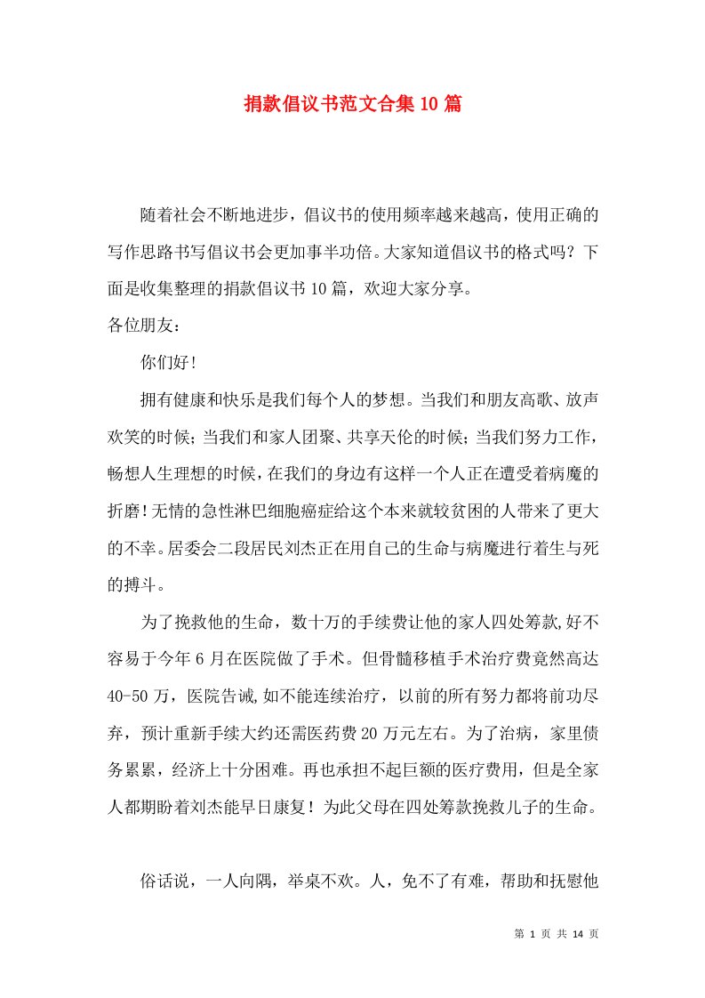 捐款倡议书范文合集10篇一