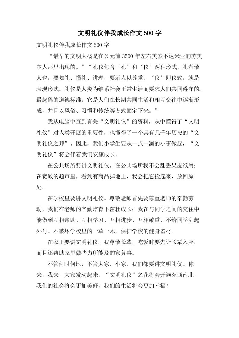 文明礼仪伴我成长作文500字