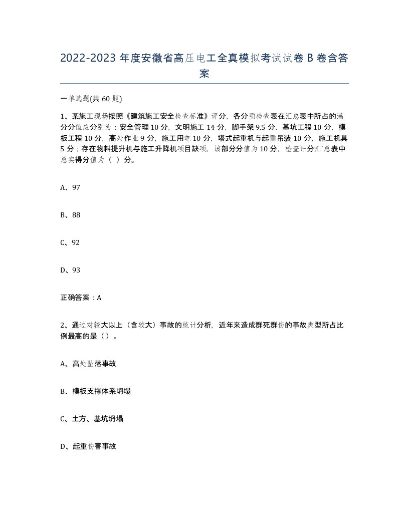 2022-2023年度安徽省高压电工全真模拟考试试卷B卷含答案