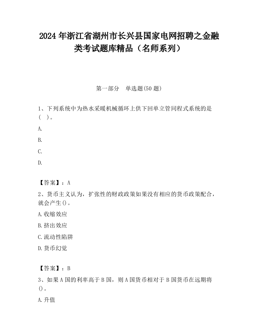 2024年浙江省湖州市长兴县国家电网招聘之金融类考试题库精品（名师系列）