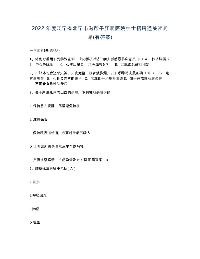 2022年度辽宁省北宁市沟帮子肛肠医院护士招聘通关试题库有答案