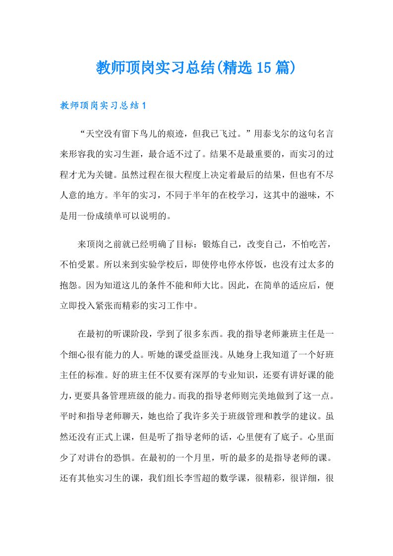 教师顶岗实习总结(精选15篇)