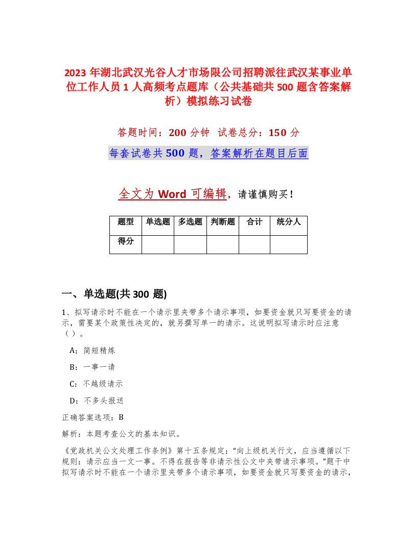 2023年湖北武汉光谷人才市场限公司招聘派往武汉某事业单位工作人员1人高频考点题库公共基础共500题含答案解析模拟练习试卷