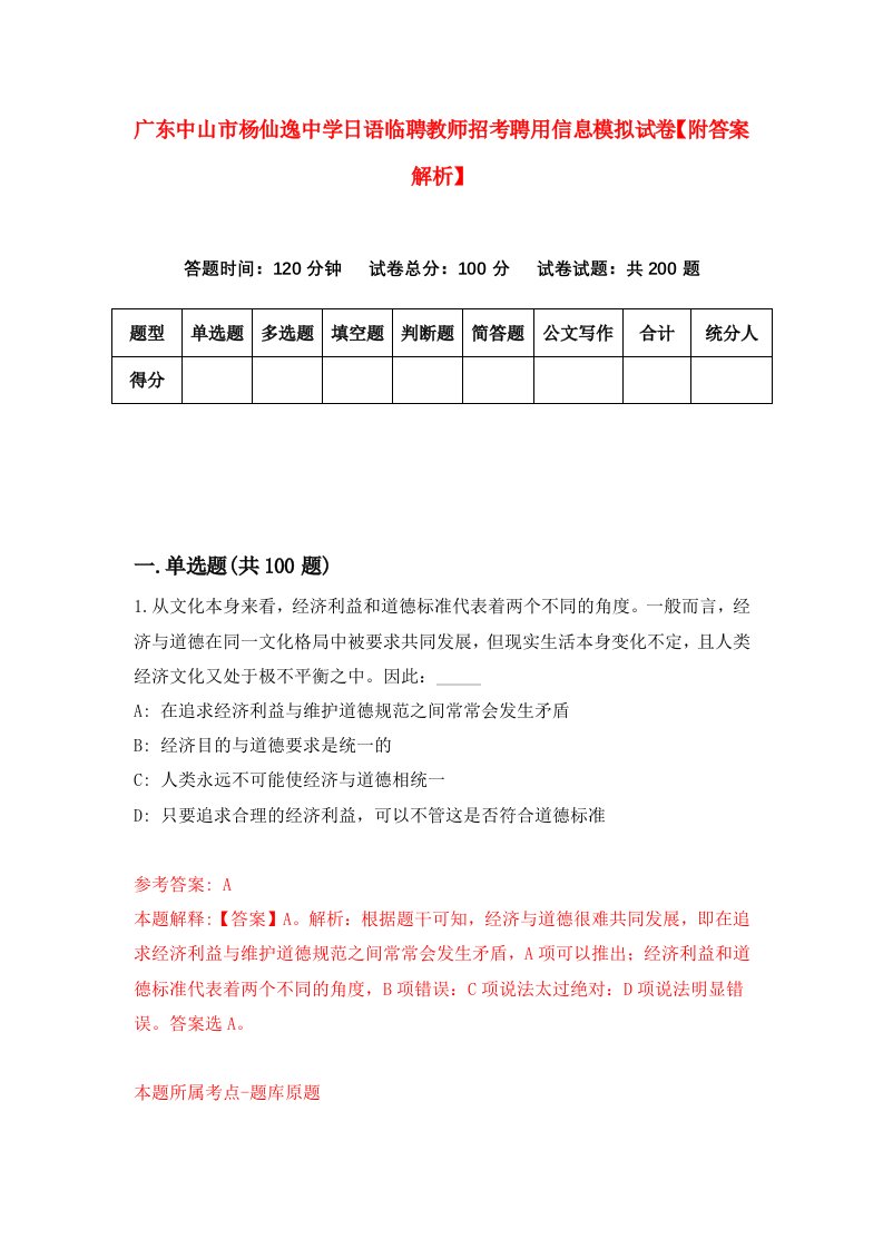 广东中山市杨仙逸中学日语临聘教师招考聘用信息模拟试卷【附答案解析】（第4套）