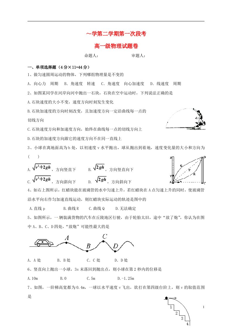 广东省佛山市顺德勒流中学高一物理下学期第一次月考试题