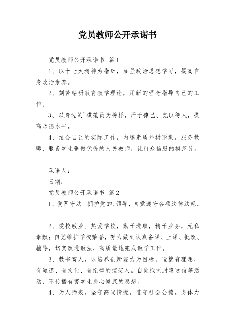 党员教师公开承诺书_5