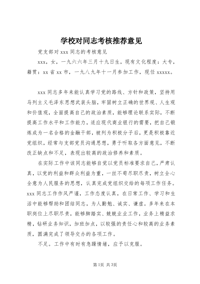 学校对同志考核推荐意见