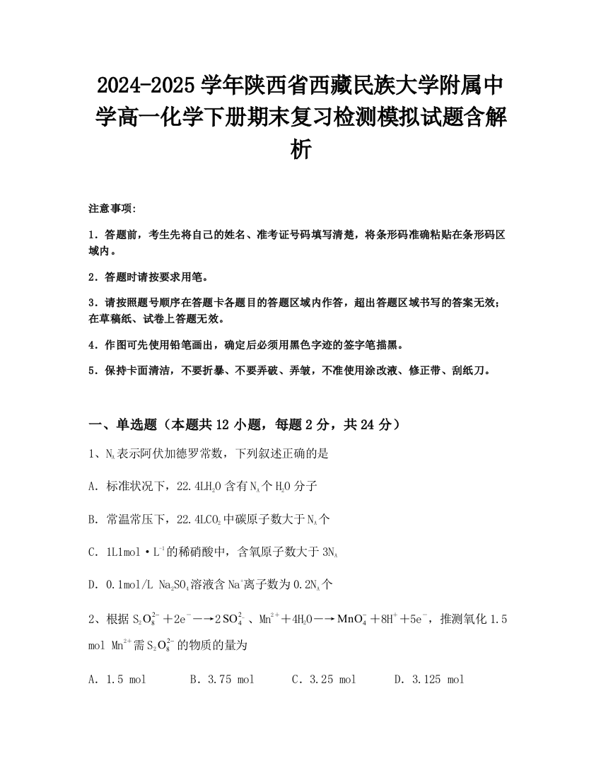 2024-2025学年陕西省西藏民族大学附属中学高一化学下册期末复习检测模拟试题含解析