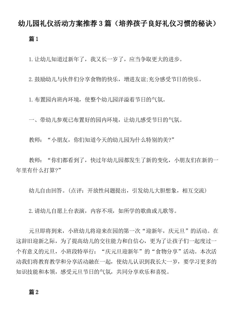 幼儿园礼仪活动方案推荐3篇（培养孩子良好礼仪习惯的秘诀）