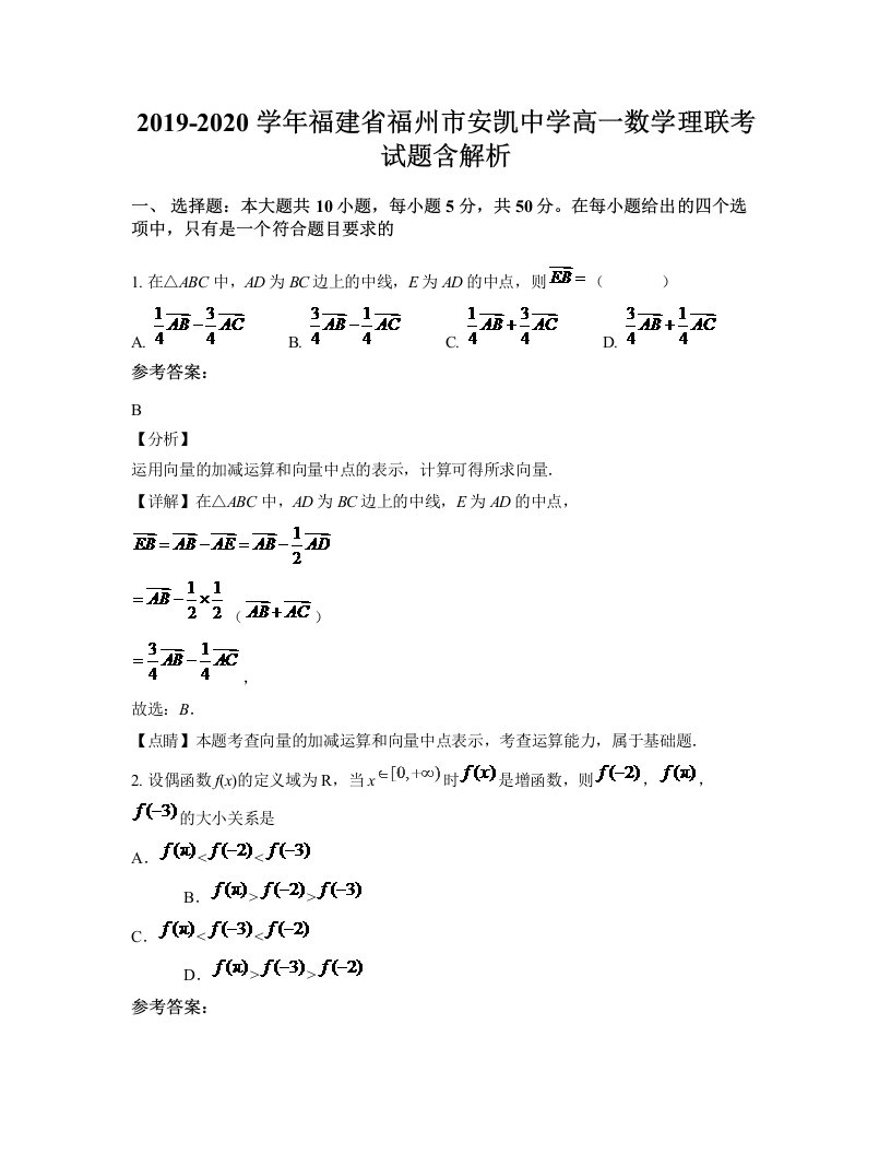 2019-2020学年福建省福州市安凯中学高一数学理联考试题含解析