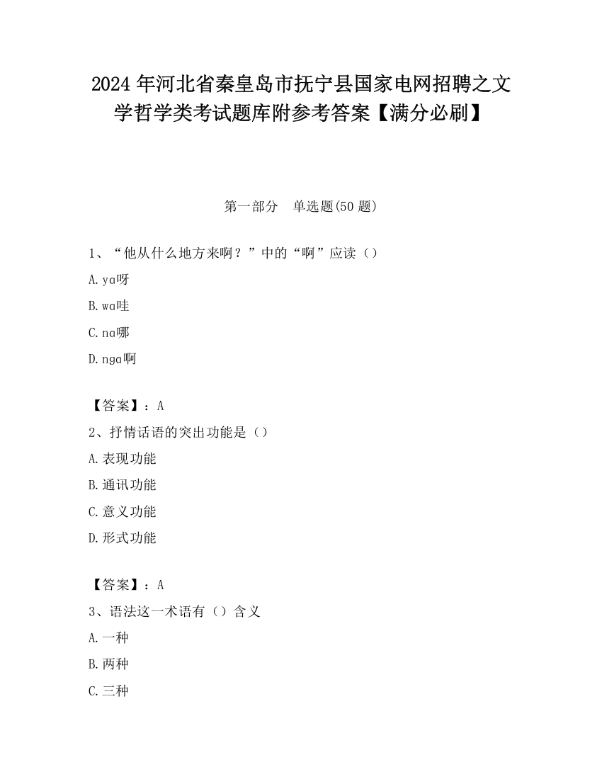 2024年河北省秦皇岛市抚宁县国家电网招聘之文学哲学类考试题库附参考答案【满分必刷】