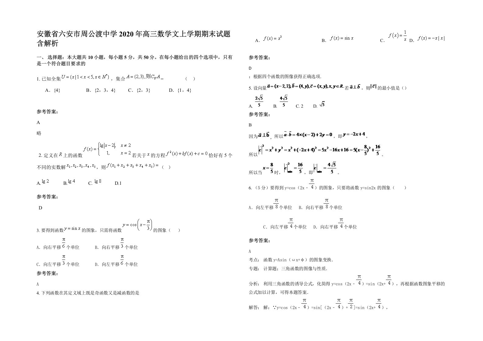 安徽省六安市周公渡中学2020年高三数学文上学期期末试题含解析