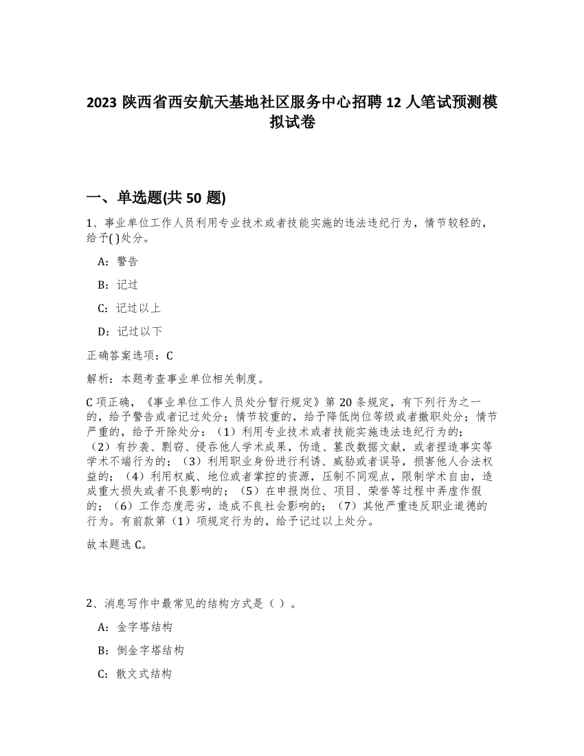 2023陕西省西安航天基地社区服务中心招聘12人笔试预测模拟试卷-73