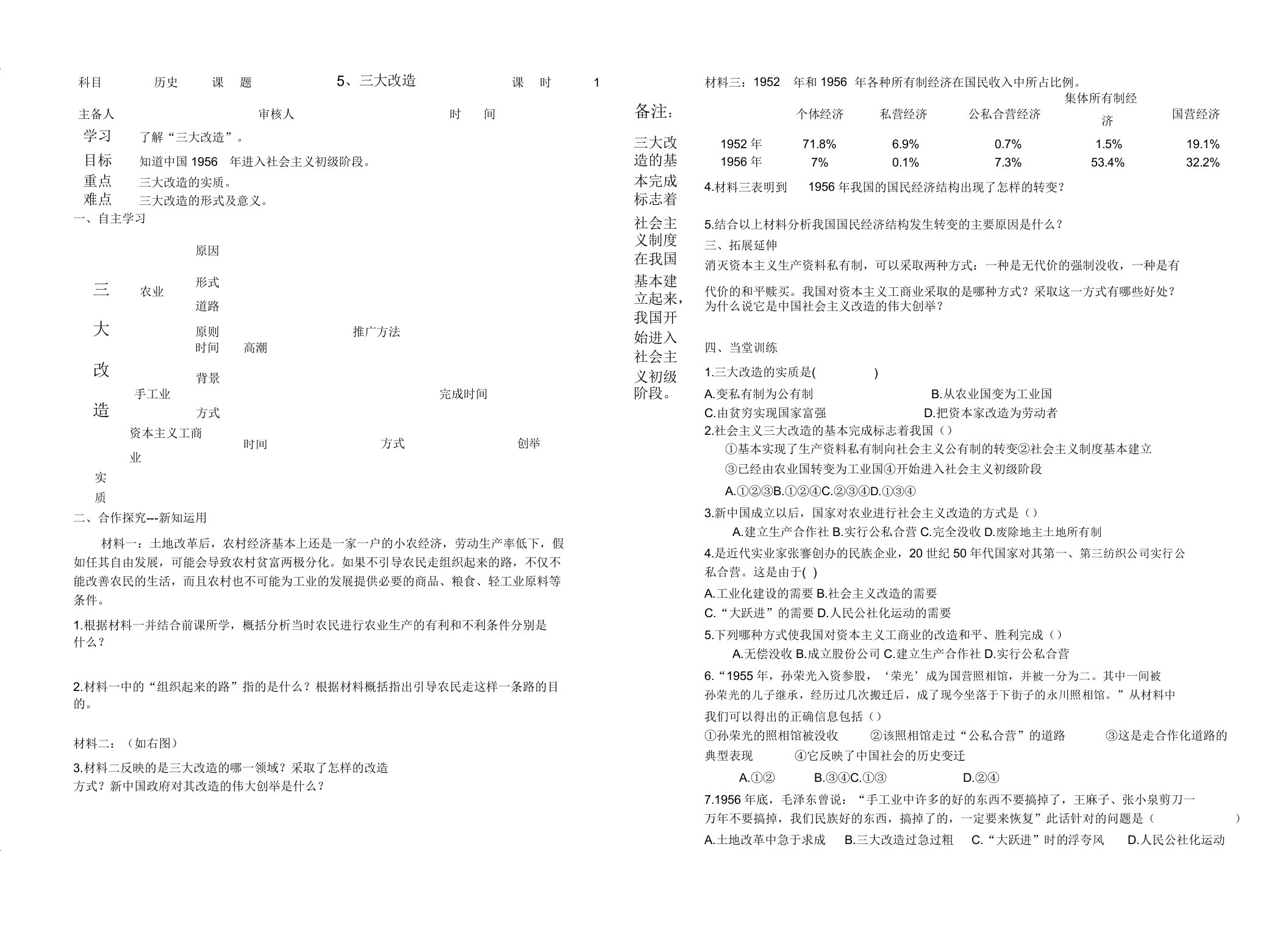 历史人教版八年级下第5课三大改造学案设计
