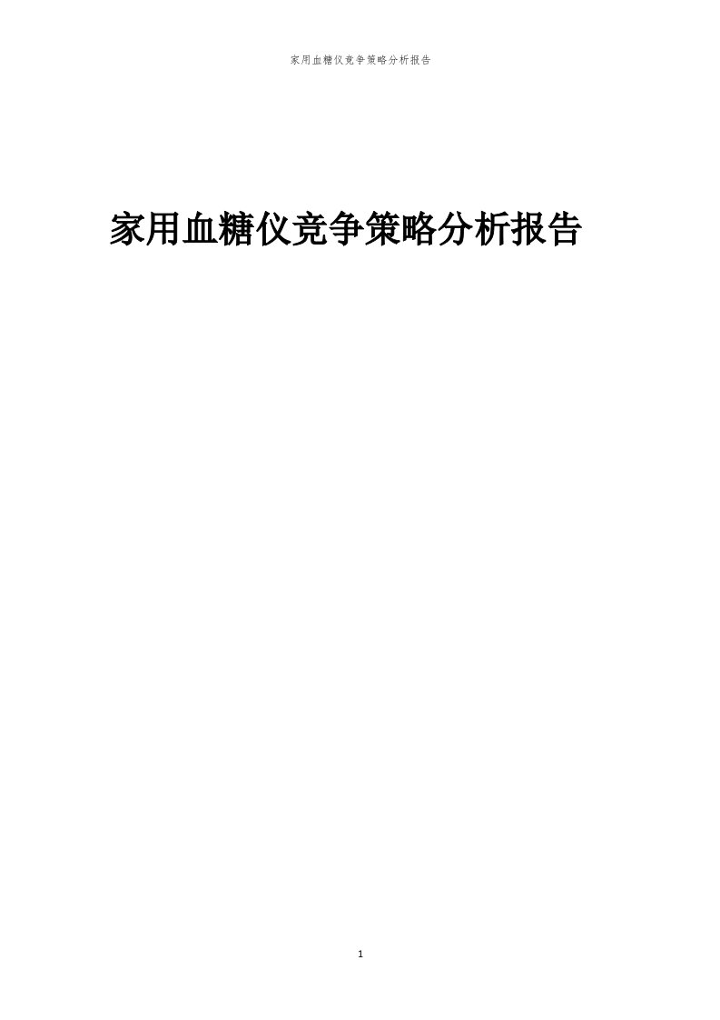 年度家用血糖仪竞争策略分析报告