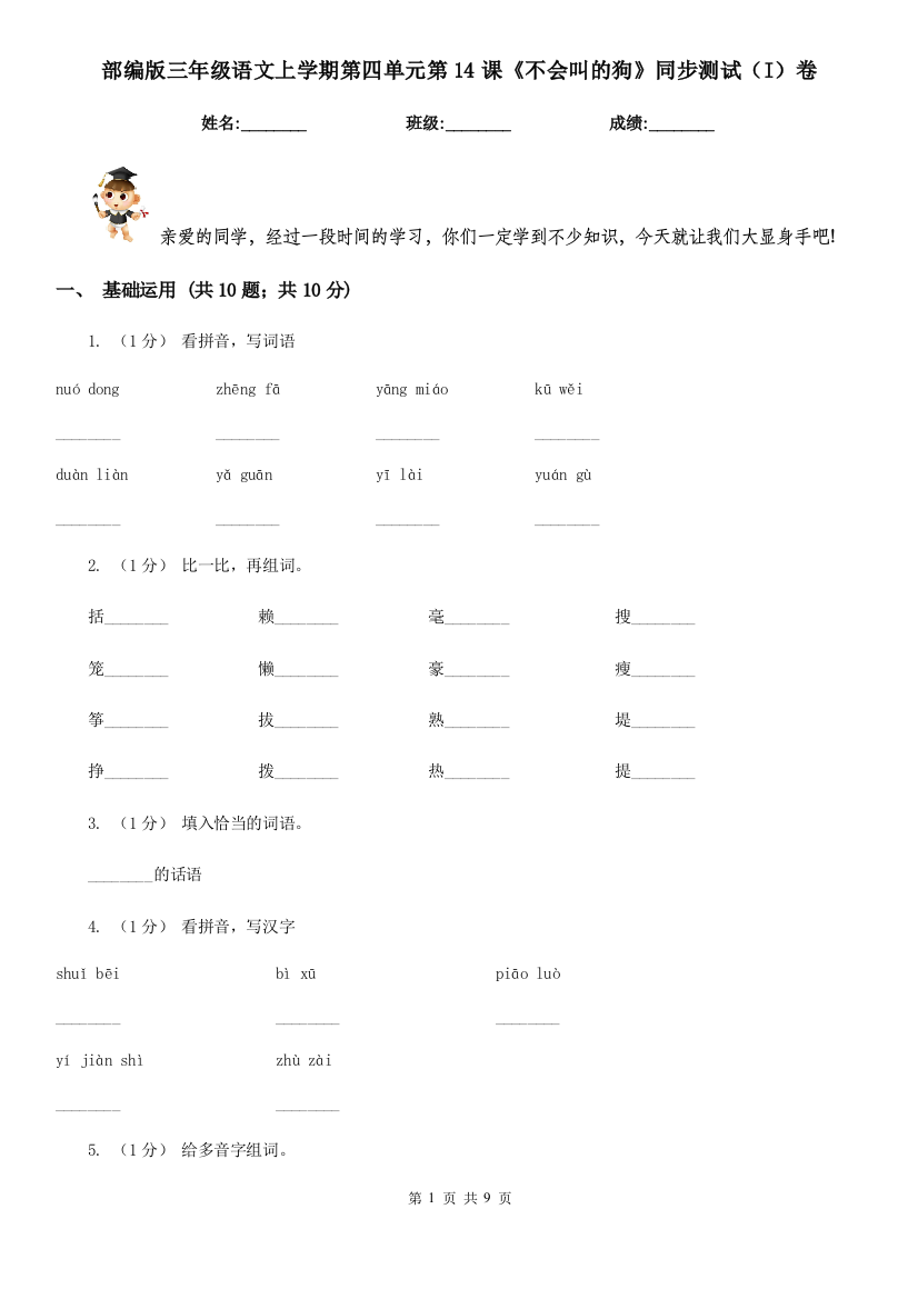 部编版三年级语文上学期第四单元第14课《不会叫的狗》同步测试(I)卷