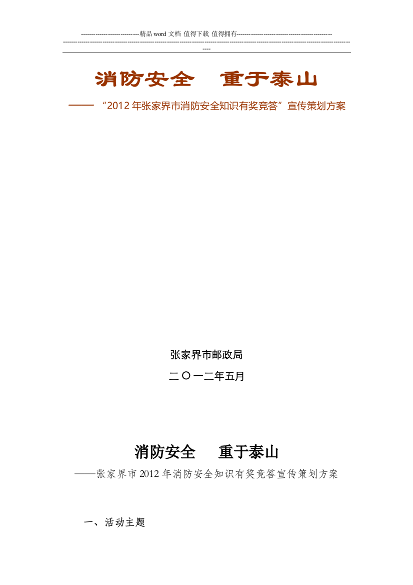 “2012年张家界市消防安全知识有奖竞答”宣传策划方案