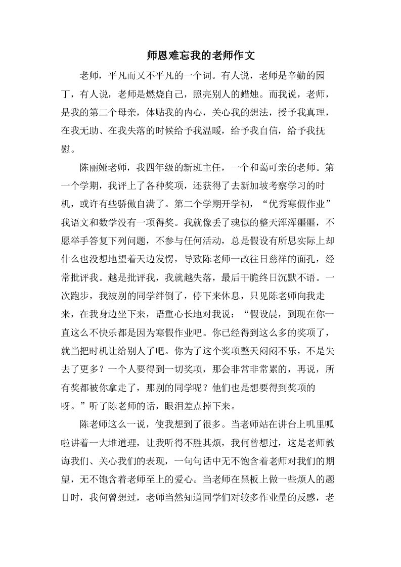 师恩难忘我的老师作文