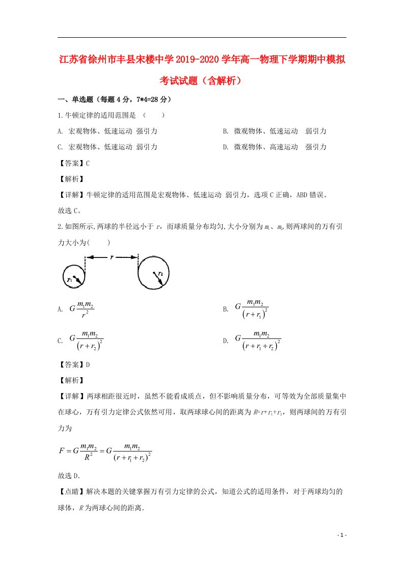 江苏省徐州市丰县宋楼中学2019_2020学年高一物理下学期期中模拟考试试题含解析