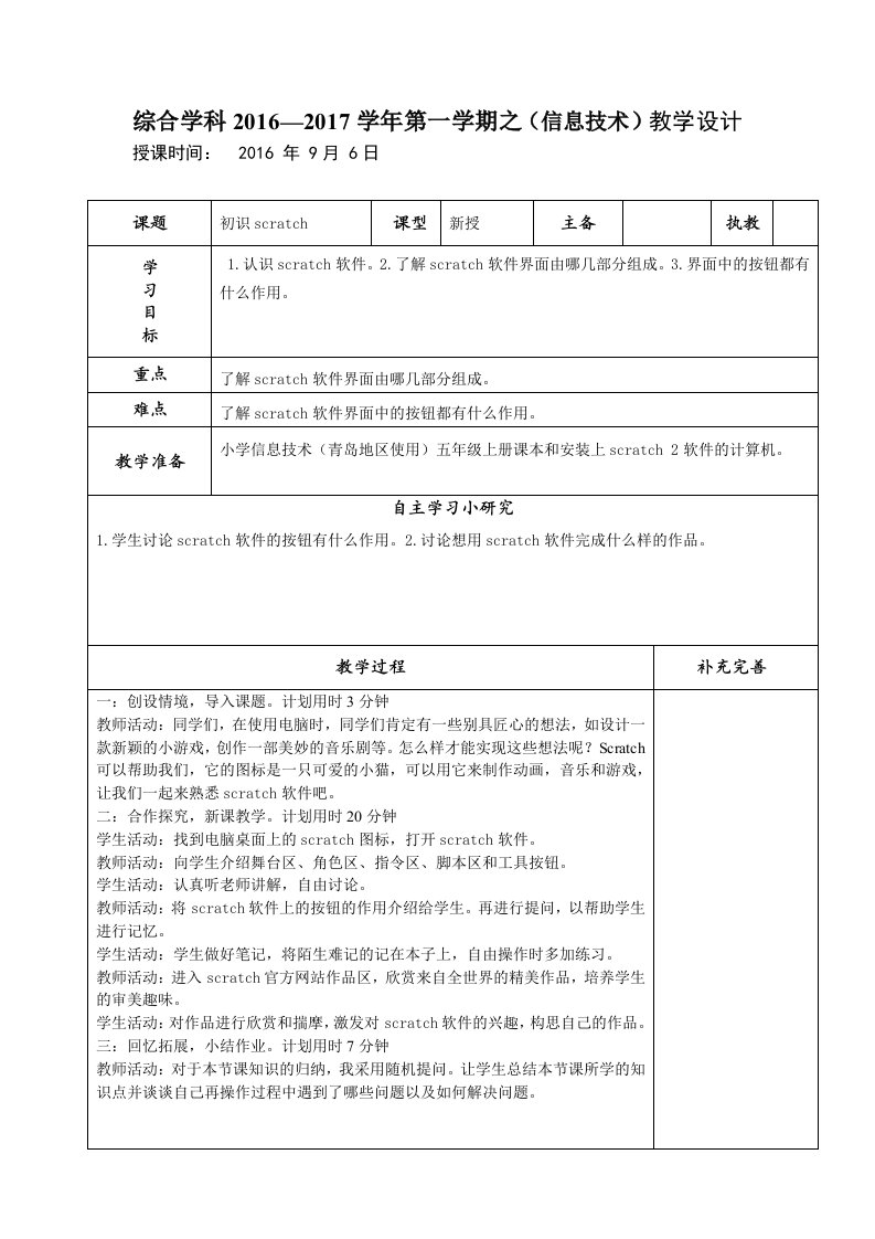 青岛版信息技术五年级上册第一课《初识scratch》教案