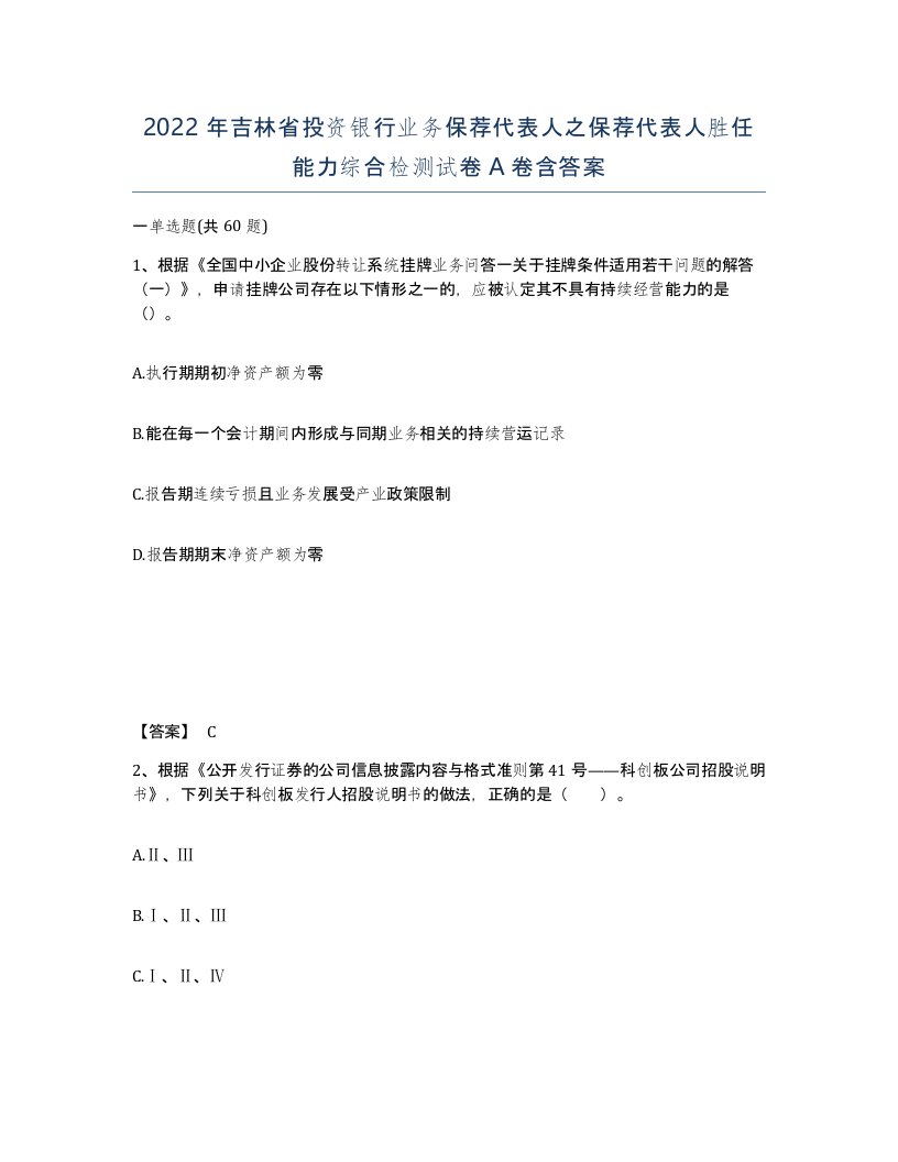 2022年吉林省投资银行业务保荐代表人之保荐代表人胜任能力综合检测试卷A卷含答案