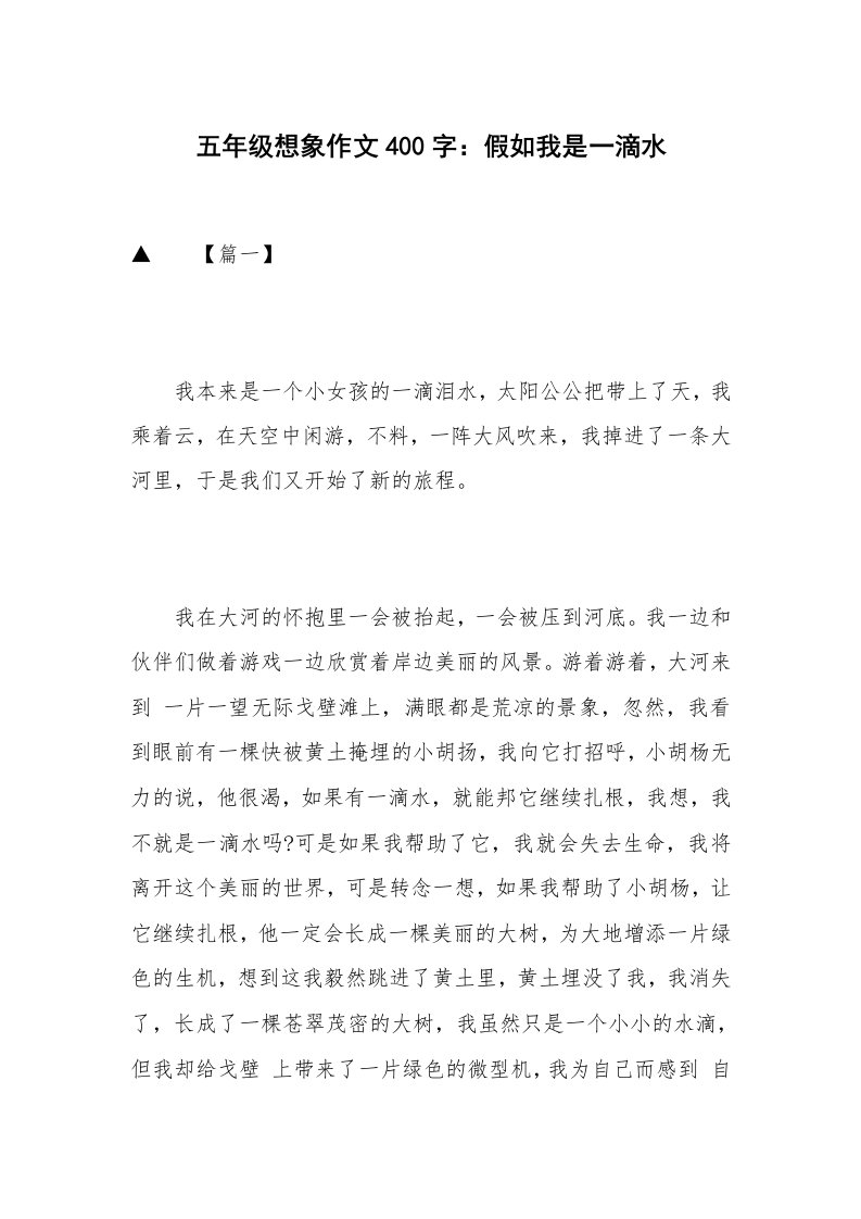 五年级想象作文400字：假如我是一滴水