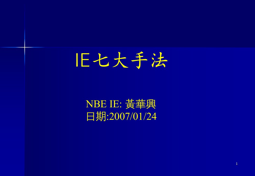 IE七大手法62801890