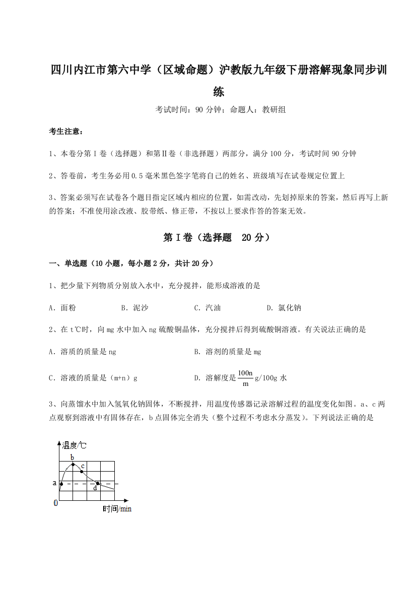 小卷练透四川内江市第六中学（区域命题）沪教版九年级下册溶解现象同步训练练习题（解析版）