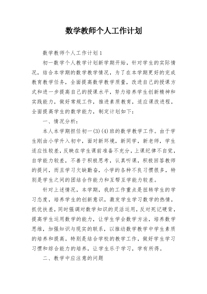 数学教师个人工作计划_6