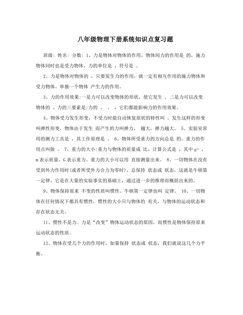 八年级物理下册系统知识点复习题