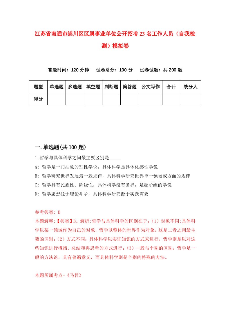 江苏省南通市崇川区区属事业单位公开招考23名工作人员自我检测模拟卷第3套