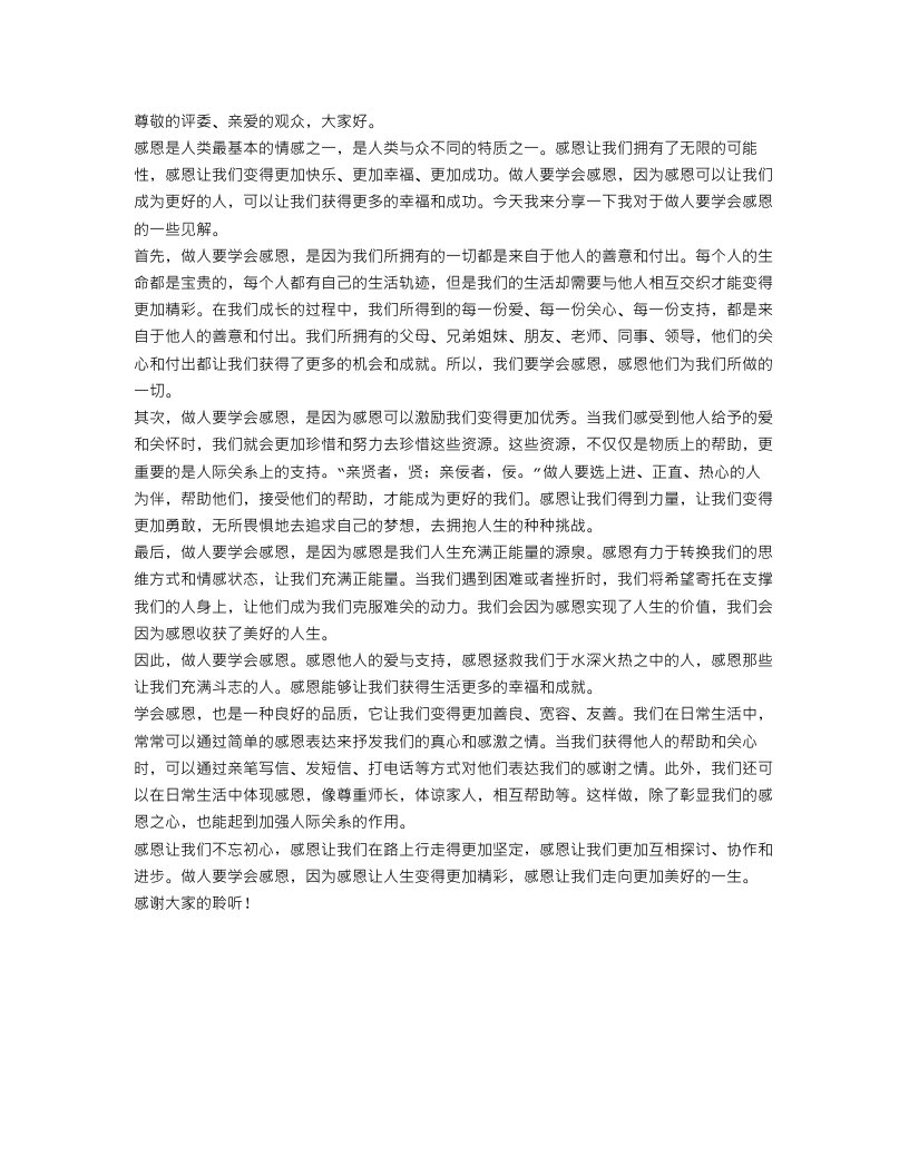 做人要学会感恩演讲稿范文