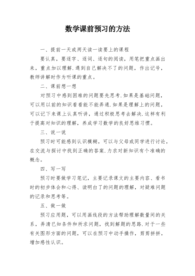 数学课前预习的方法