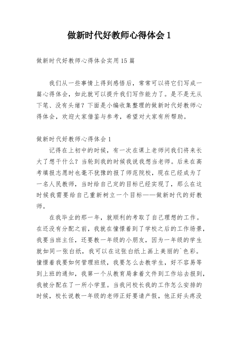 做新时代好教师心得体会1