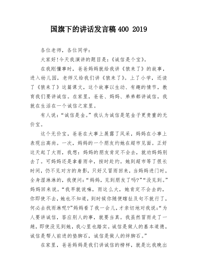 国旗下的讲话发言稿400