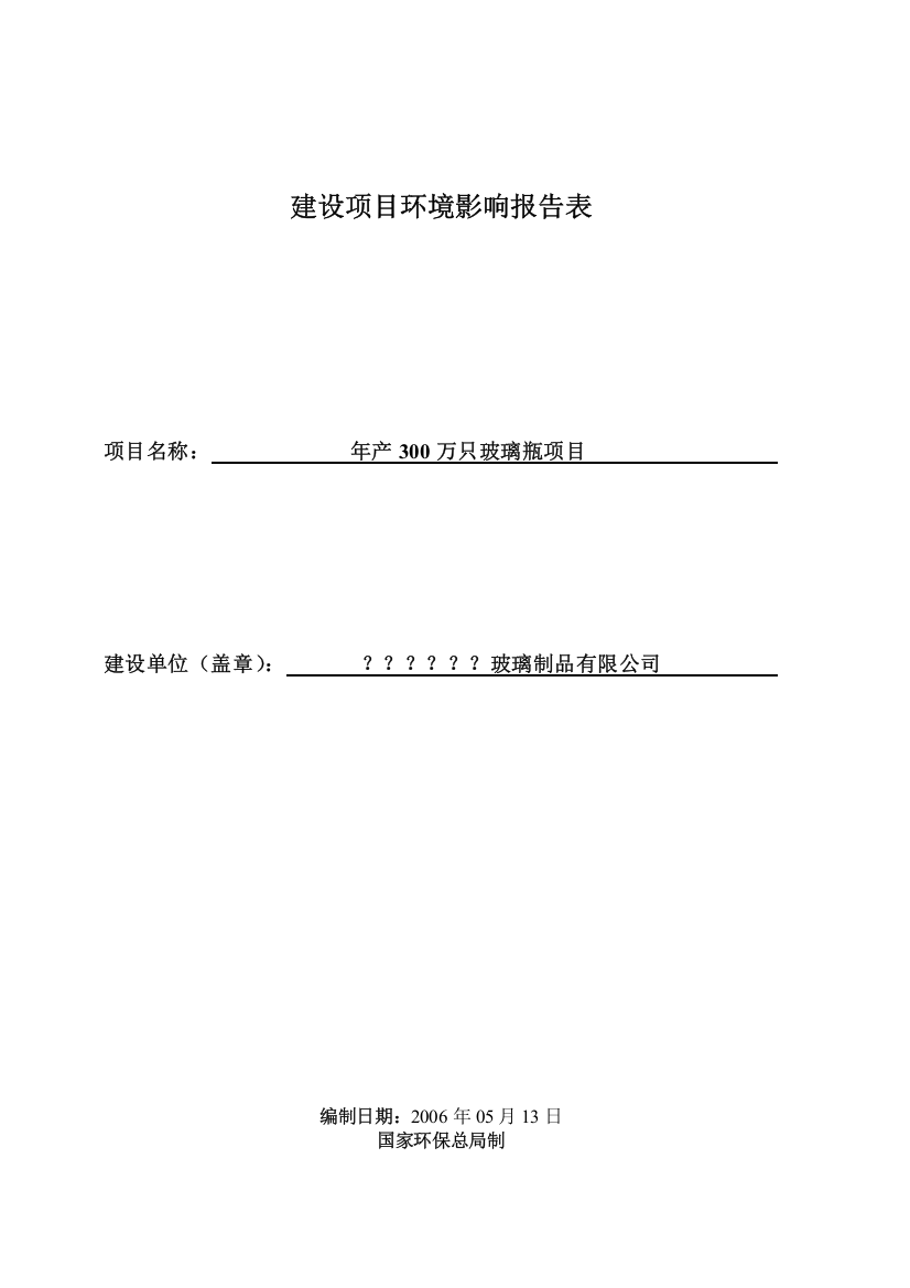 某玻璃公司新建玻璃瓶生产线项目申请立项环评文本报告表(申请立项环评表)