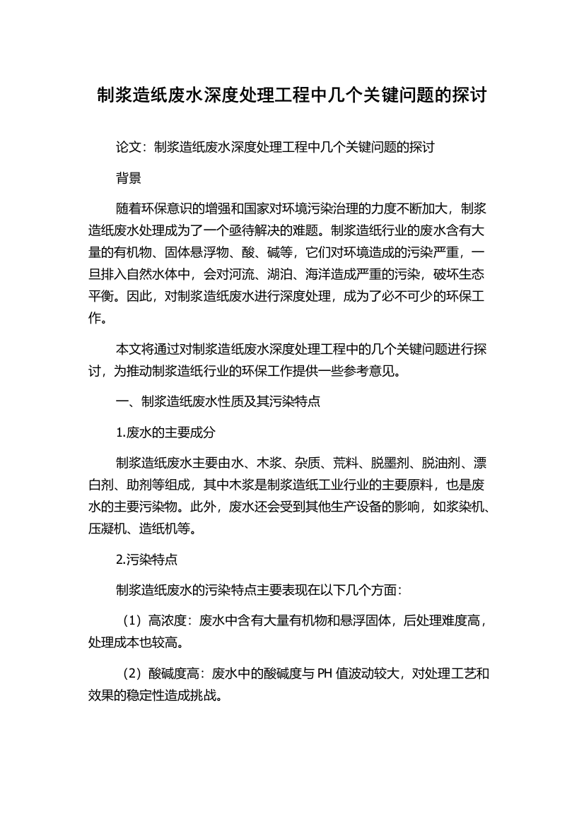 制浆造纸废水深度处理工程中几个关键问题的探讨