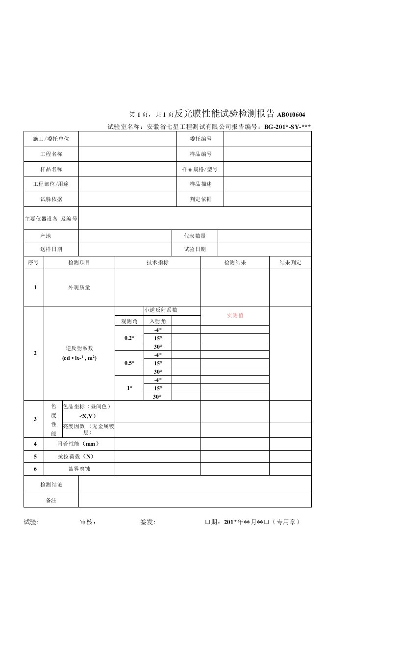 AB010604反光膜检测报告