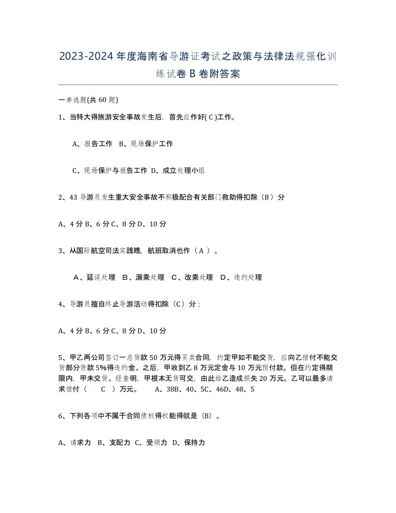 2023-2024年度海南省导游证考试之政策与法律法规强化训练试卷B卷附答案