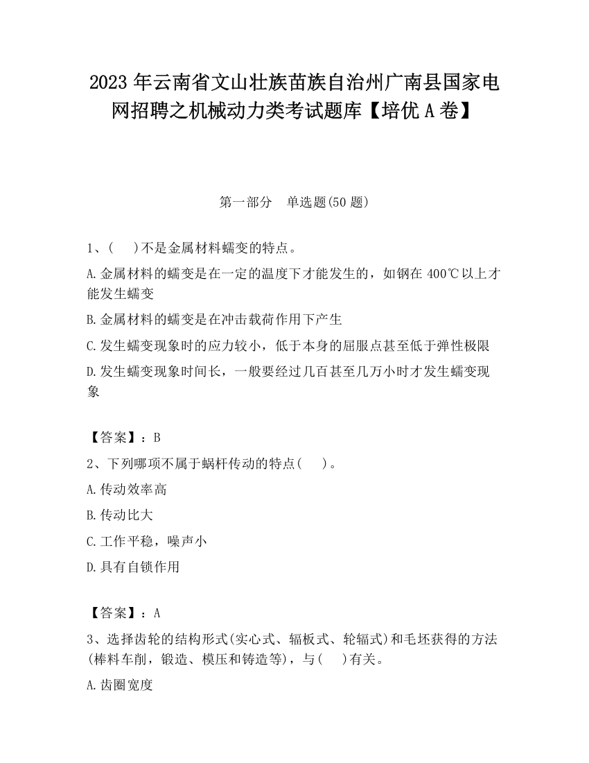 2023年云南省文山壮族苗族自治州广南县国家电网招聘之机械动力类考试题库【培优A卷】