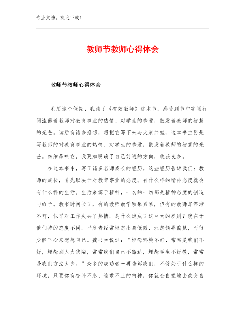 教师节教师心得体会优选例文21篇文档选编