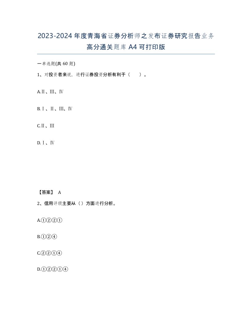 2023-2024年度青海省证券分析师之发布证券研究报告业务高分通关题库A4可打印版